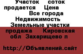 Участок 10 соток продается. › Цена ­ 1 000 000 - Все города Недвижимость » Земельные участки продажа   . Кировская обл.,Захарищево п.